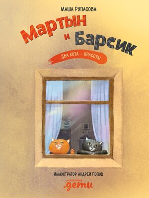 cover image of Мартын и Барсик. Два кота – красота!